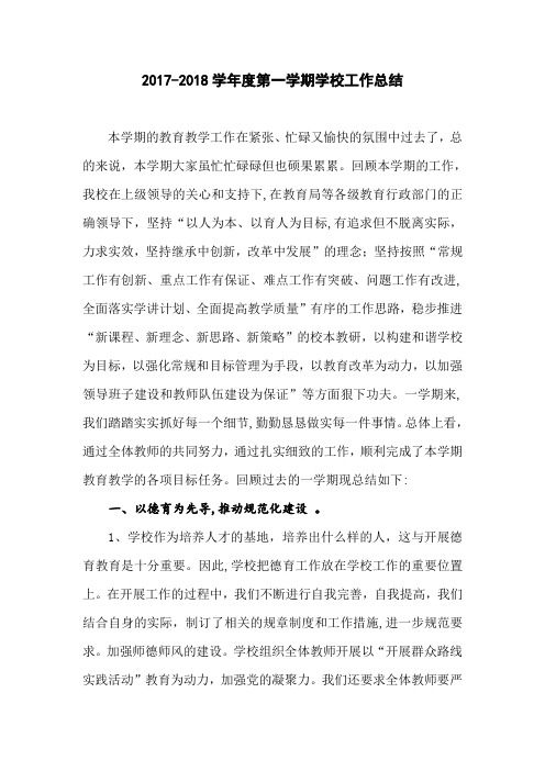 2017-2018第一学期工作总结