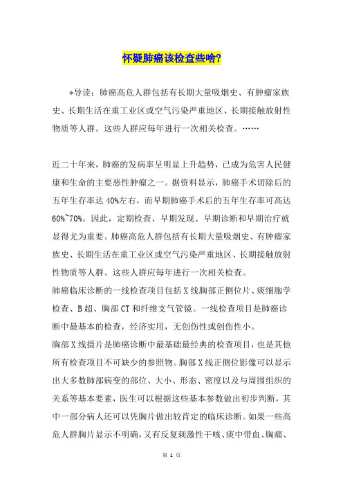 怀疑肺癌该检查些啥-