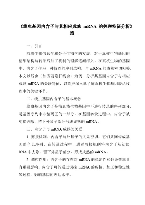 《2024年线虫基因内含子与其相应成熟mRNA的关联特征分析》范文