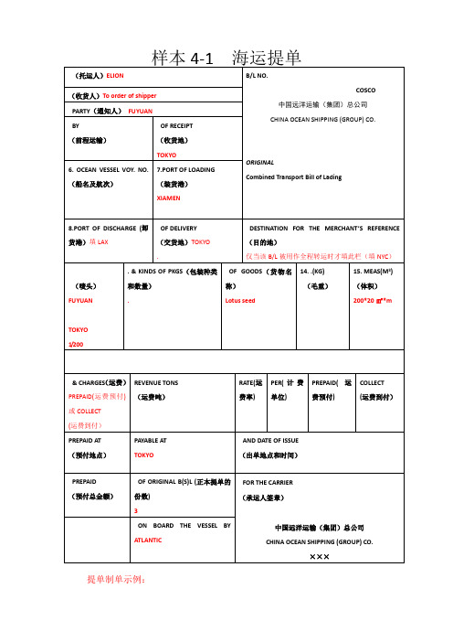 海运提单的填写方法及各家公司海运提单样本