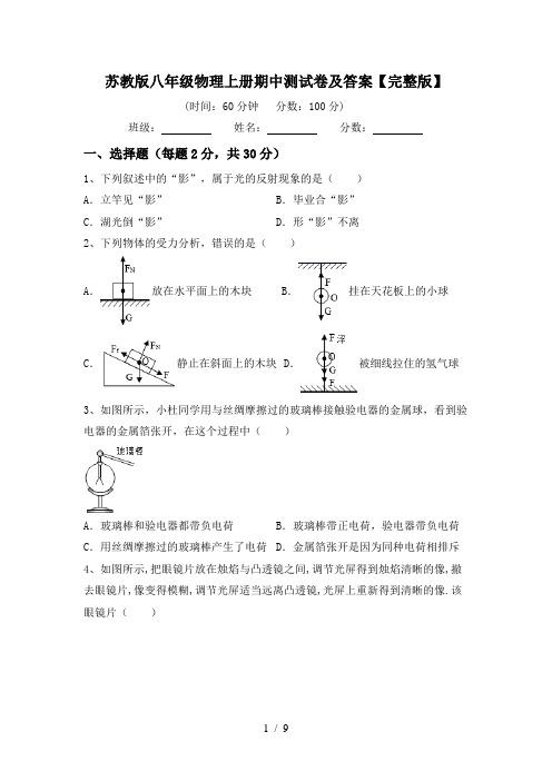 苏教版八年级物理上册期中测试卷及答案【完整版】