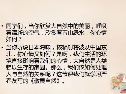 2015-2016八年级语文下册 第三单元 第11课《敬畏自然》课件 (新版)新人教版