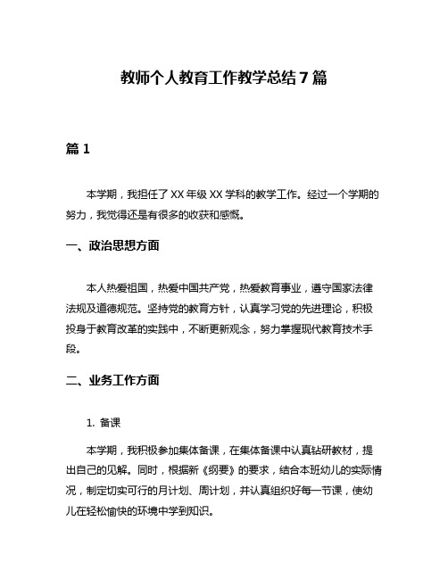 教师个人教育工作教学总结7篇