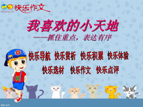 作文指导课件：我喜欢的小天地