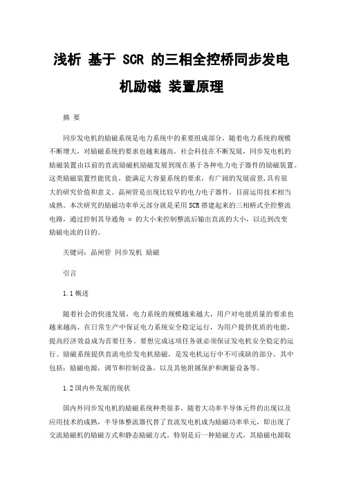 浅析基于SCR的三相全控桥同步发电机励磁装置原理