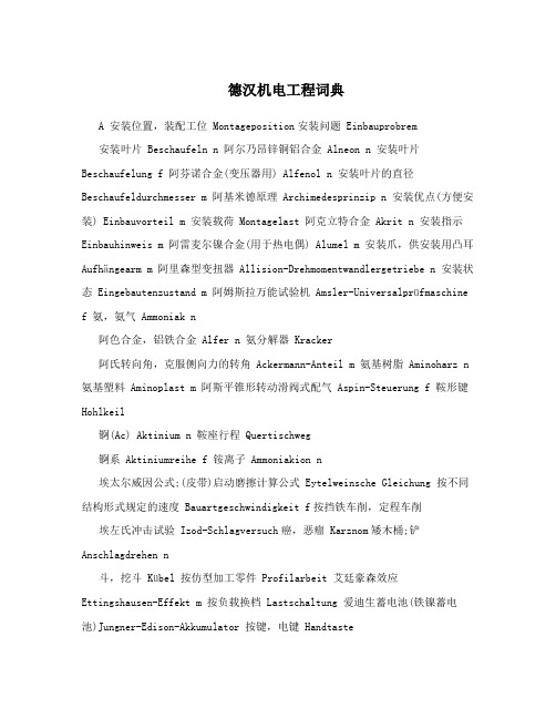 德汉机电工程词典