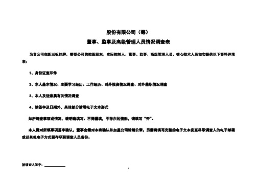 董、监、高信息调查表
