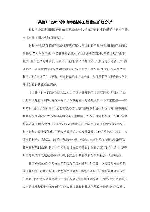 某钢厂120t转炉炼钢连铸工程除尘系统分析