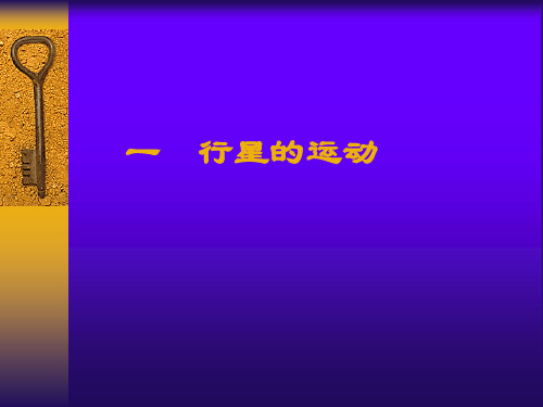 人教版高一物理 必修 第二册：7.1 行星的运动(共32张PPT)