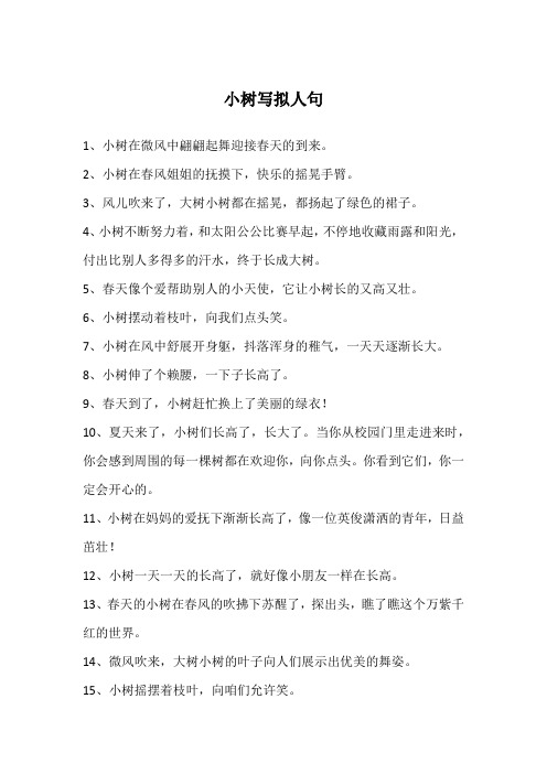 小树写拟人句