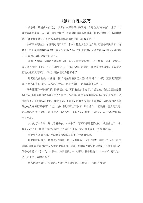 语文鲁教版(五四制)六年级下册 《狼》资料：《狼》白话文改写