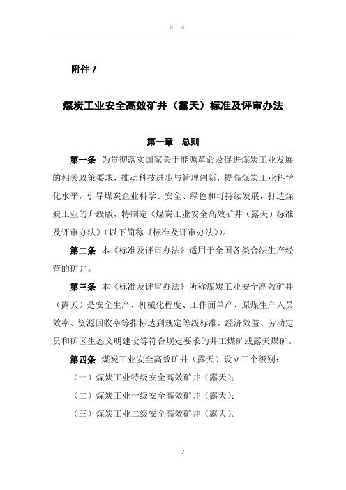 煤矿安全高效矿井标准及评审办法(新)