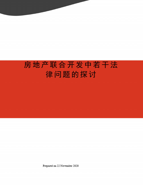 房地产联合开发中若干法律问题的探讨