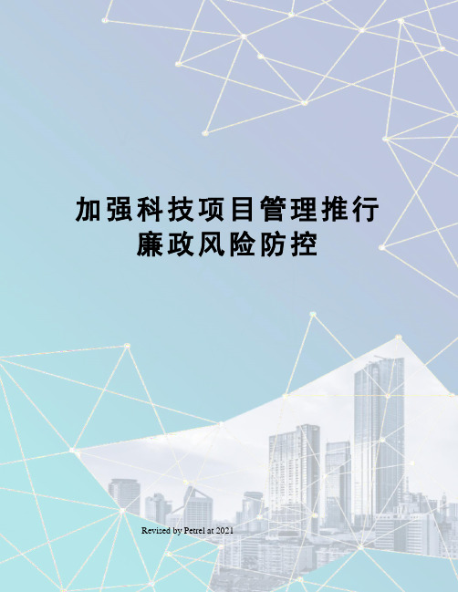 加强科技项目管理推行廉政风险防控