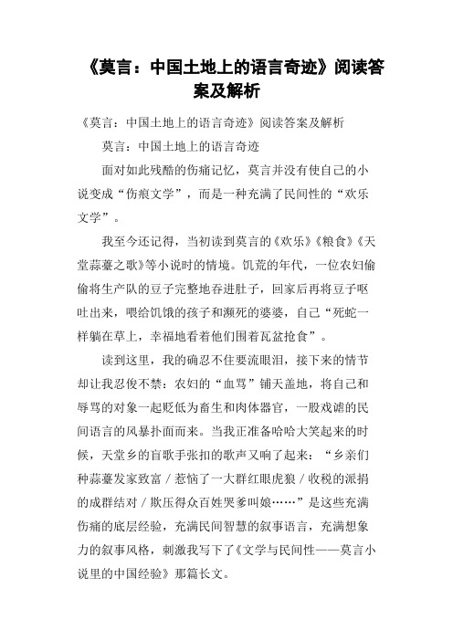 《莫言中国土地上的语言奇迹》阅读答案及解析