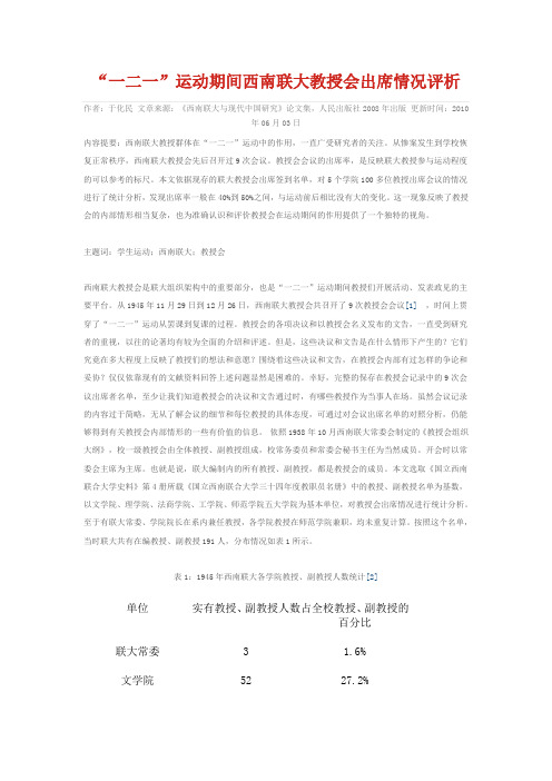 “一二一”运动期间西南联大教授会出席情况评析