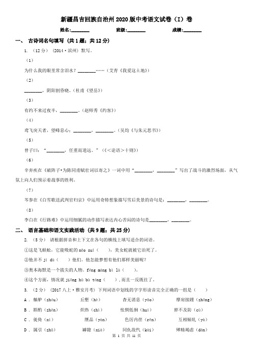 新疆昌吉回族自治州2020版中考语文试卷(I)卷