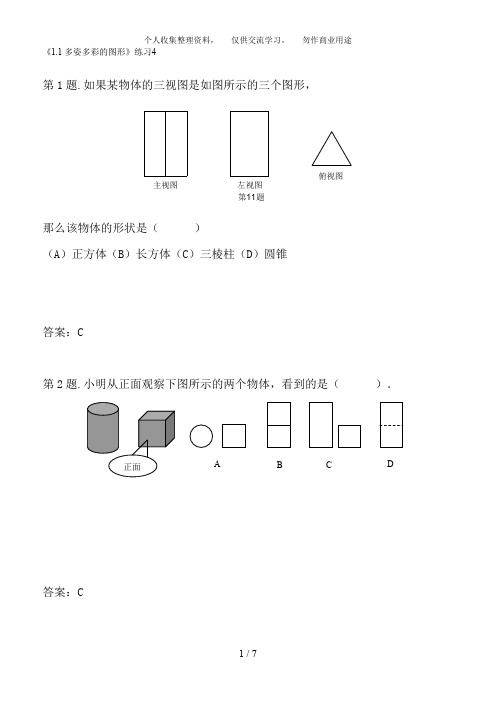 人教七级上第一章《多姿多彩的图形》练习
