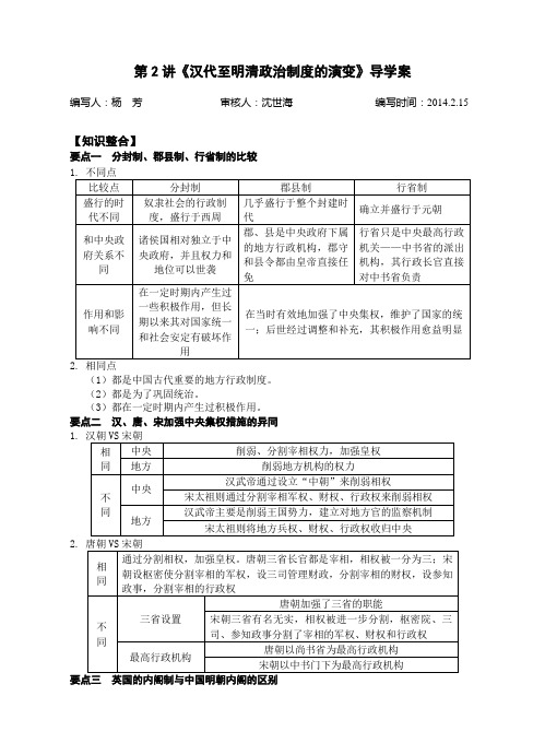 必修一第一单元2讲《汉代至明清政治制度的演变》导学案