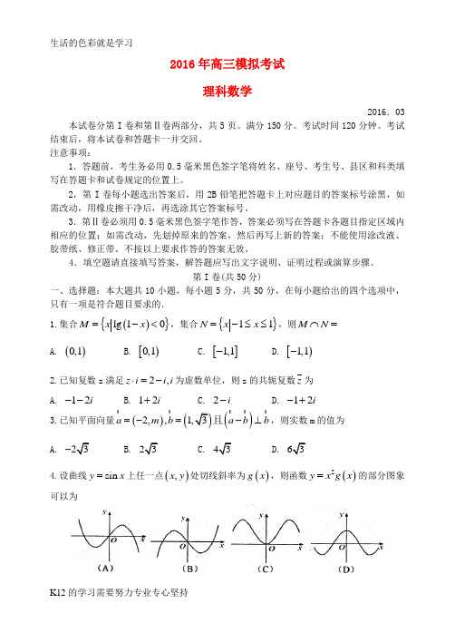 [推荐学习]山东省日照市2016届高三数学下学期第一次模拟考试试题 理