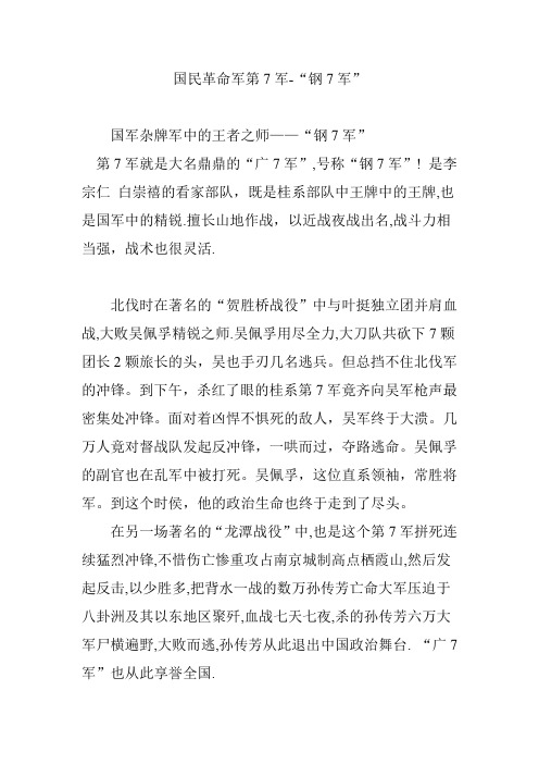 国民革命军第7军-“钢7军”
