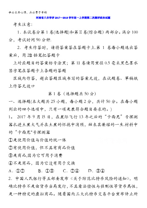 河南省八市学评2017-2018学年高一上学期第二次测评政治试题含答案