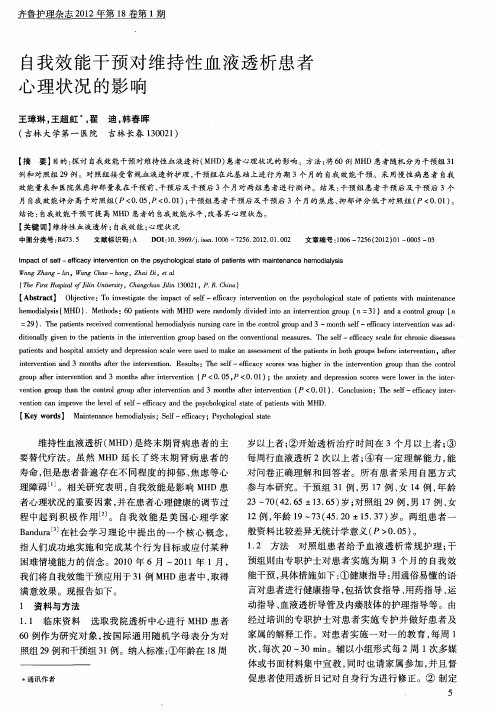 自我效能干预对维持性血液透析患者心理状况的影响