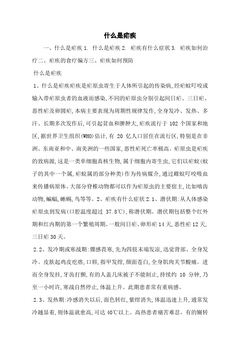 什么是疟疾