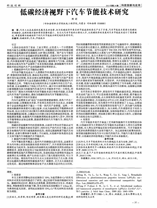 低碳经济视野下汽车节能技术研究