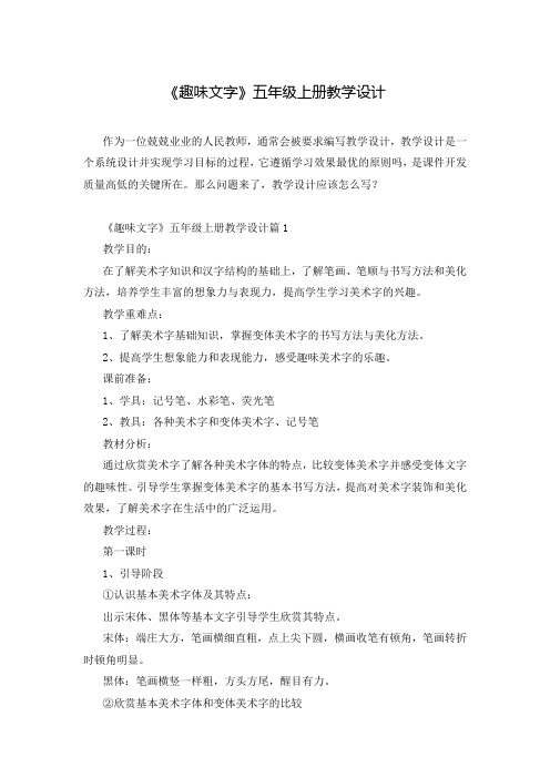《趣味文字》五年级上册教学设计