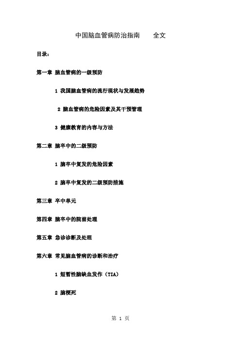 中国脑血管病防治指南全文2019版163页