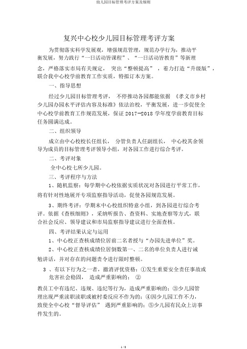 幼儿园目标管理考评方案及细则