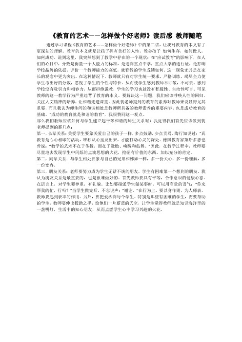 《教育的艺术——怎样做个好老师》读后感教师随笔