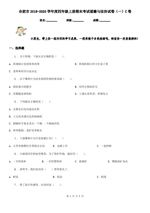 合肥市2019-2020学年度四年级上册期末考试道德与法治试卷(一)C卷