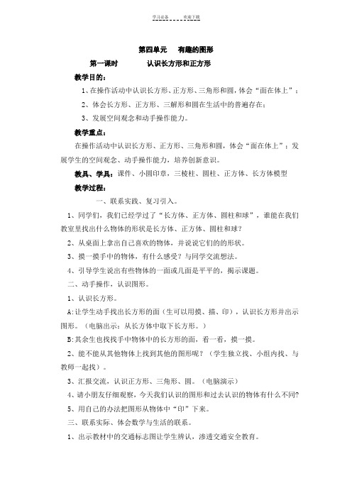 北师大版小学数学一年级下册第四单元-有趣的图形教学设计