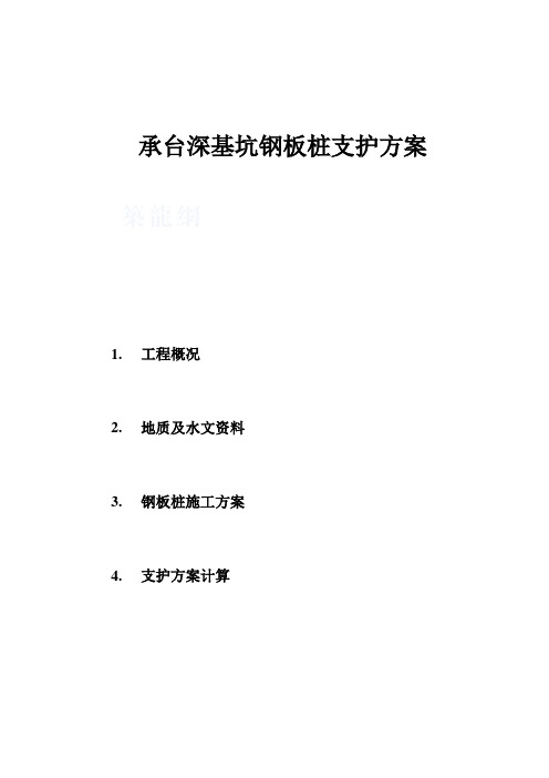 承台深基坑钢板桩支护方案资料