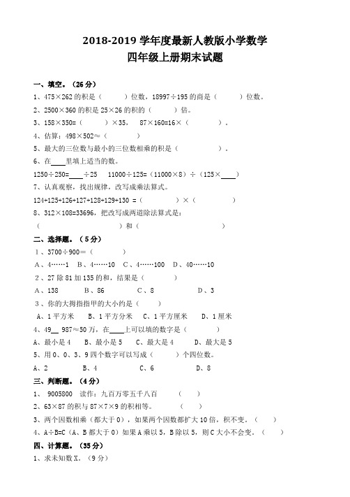 最新人教版2018-2019学年度小学数学四年级上册期末试题(附标准答案)