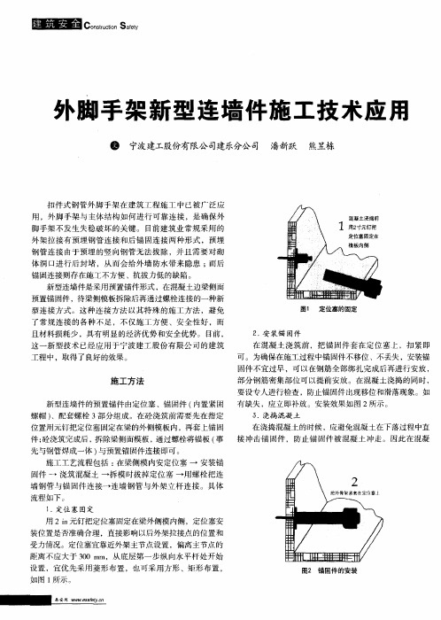 外脚手架新型连墙件施工技术应用