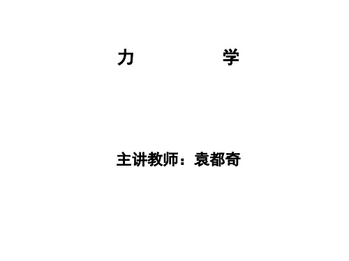 力学PPT完整版