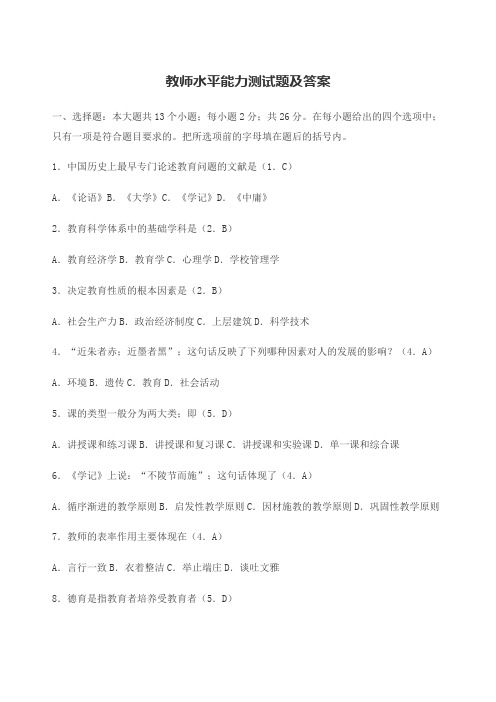 教师水平能力测试题及答案