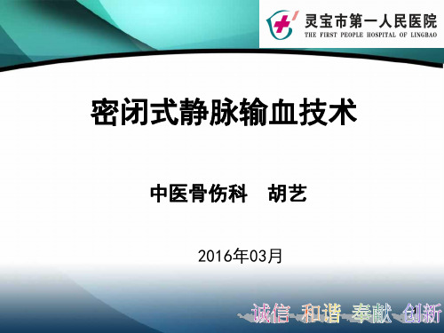 (医学课件)新密闭式静脉输血的技术操作