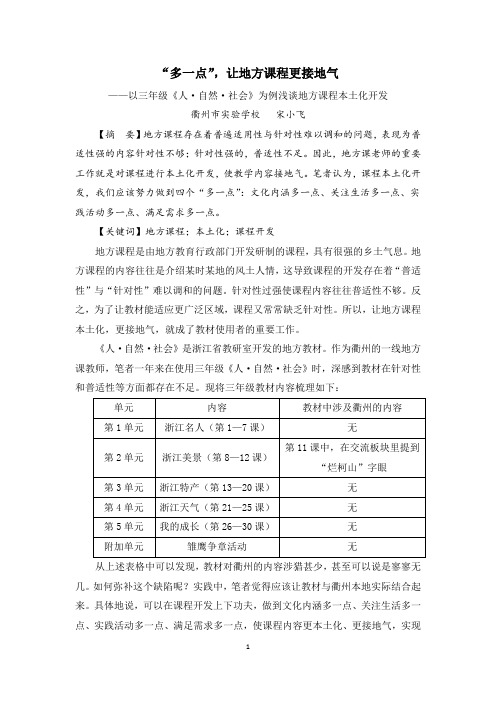 “多一点”,让地方课程更接地气