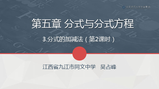 北师数学八下5.3分式的加减法(第2课时)课件7121322606800205866