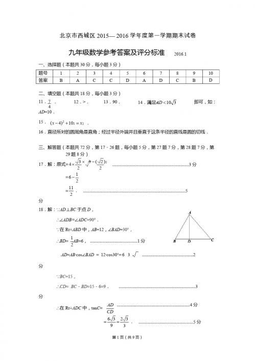 西城区2015-2016学年度第一学期期末九年级数学试题参考答案
