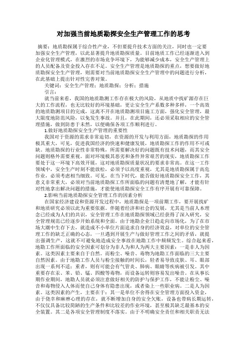 对加强当前地质勘探安全生产管理工作的思考