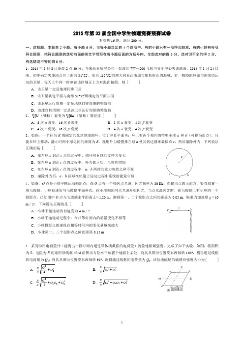 第32届全国中学生物理竞赛预赛-试卷答案及评分标准