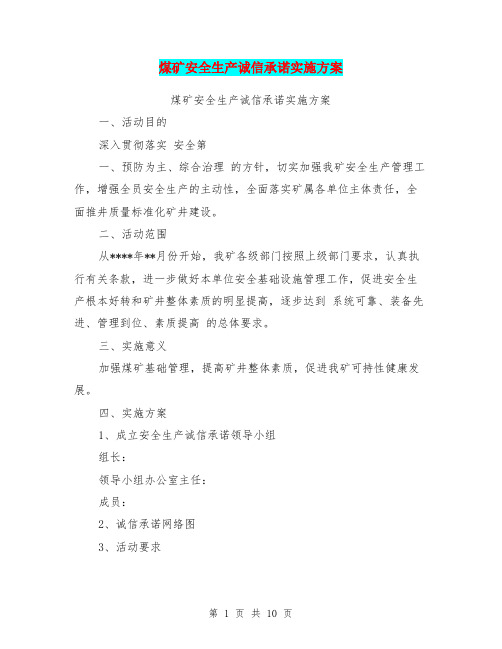 煤矿安全生产诚信承诺实施方案【可编辑版】