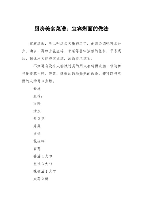 厨房美食菜谱：宜宾燃面的做法