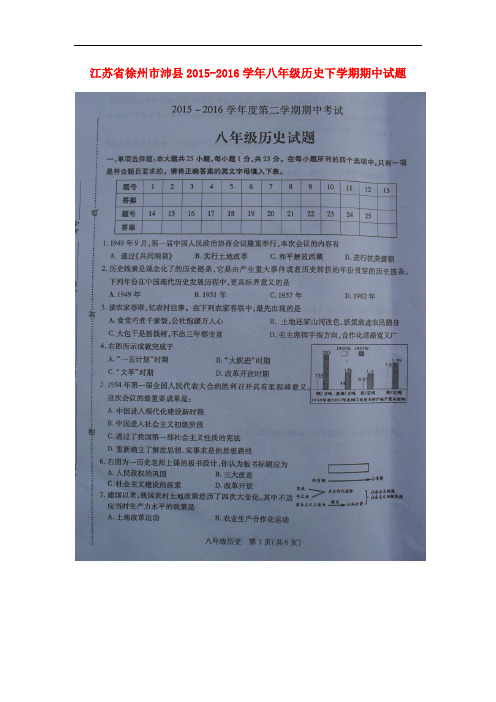 江苏省徐州市沛县八年级历史下学期期中试题(扫描版) 