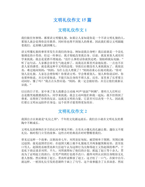 文明礼仪作文15篇